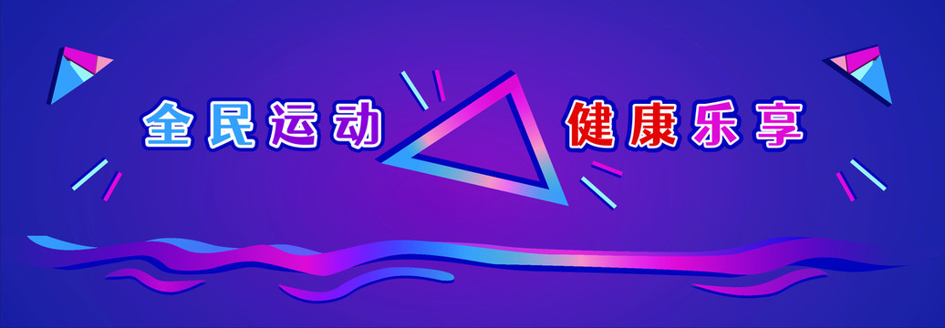 全民運(yùn)動健康樂享
