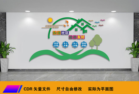 社區(qū)睦鄰友好文化墻