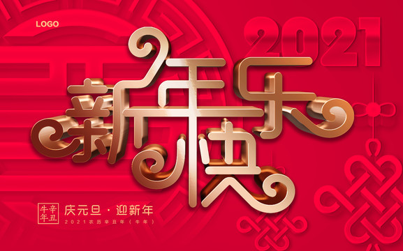 新年快樂(lè)海報(bào)