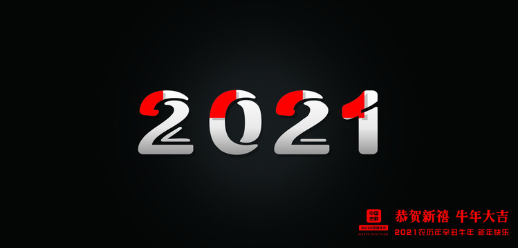 2021年恭贺新禧牛年大吉