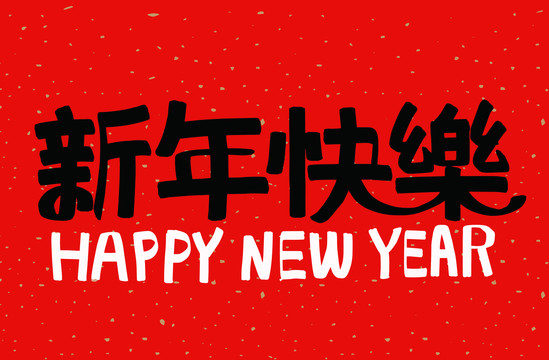 新年快樂手寫字