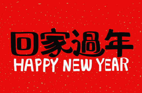 回家過年