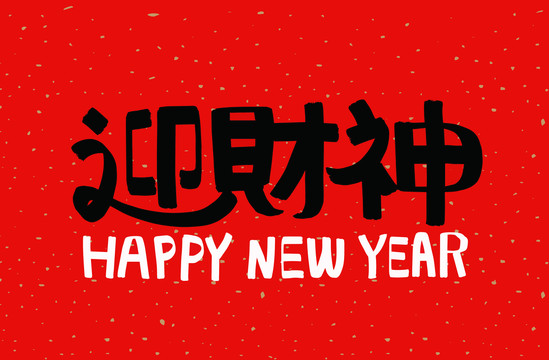 迎財神
