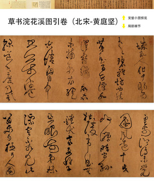 黃庭堅草書浣花溪圖引卷