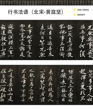 黃庭堅(jiān)行書法語