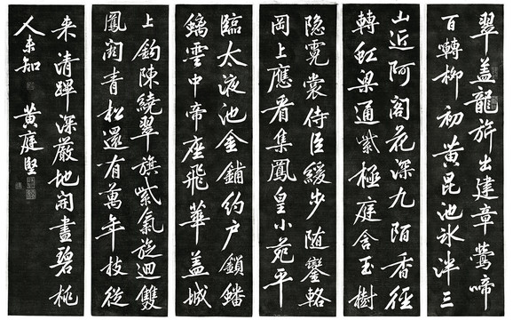 黃庭堅上苑詩帖
