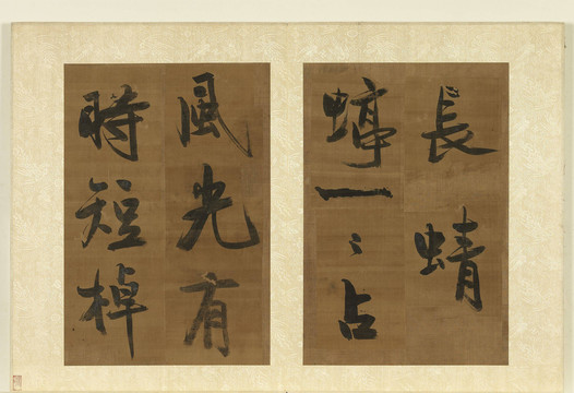 黃庭堅行書七言絕句
