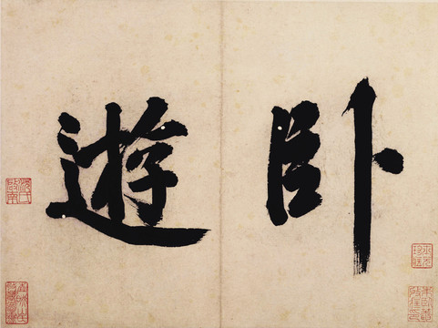 沈周臥游圖書法