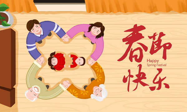 春節(jié)團(tuán)圓