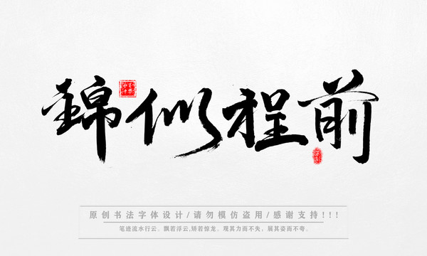 前程似錦書法字