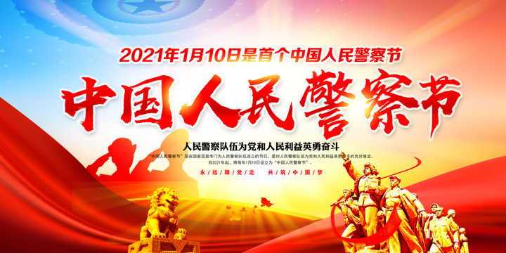 中國(guó)人民警察節(jié)海報(bào)
