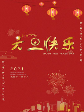 元旦快樂(lè)海報(bào)