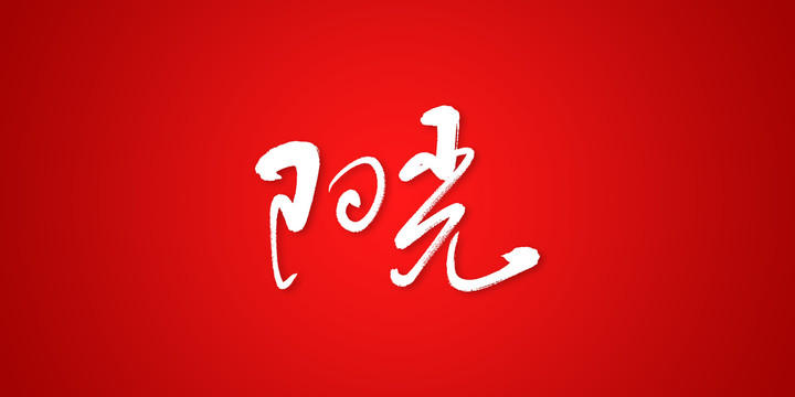 陽光
