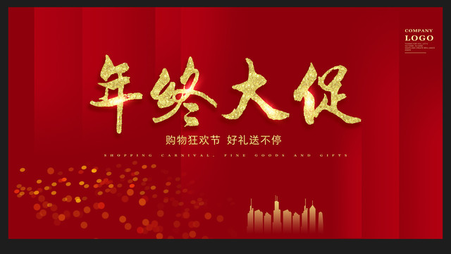 年終促銷