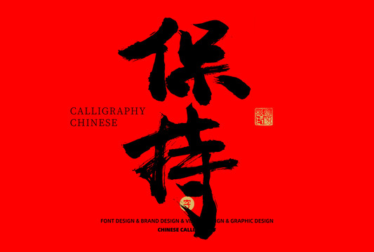 保持