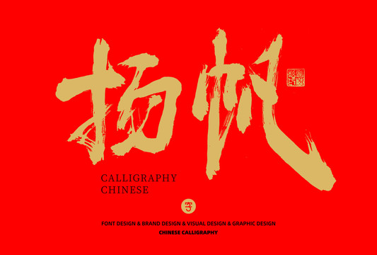 揚帆