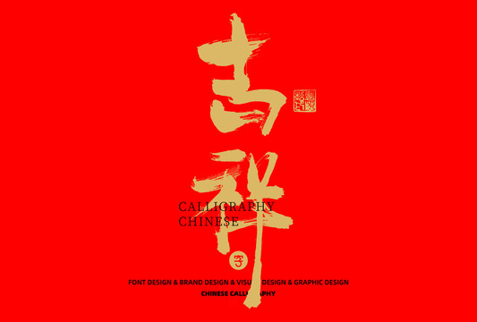 吉祥