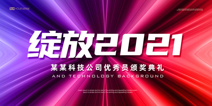 綻放2021