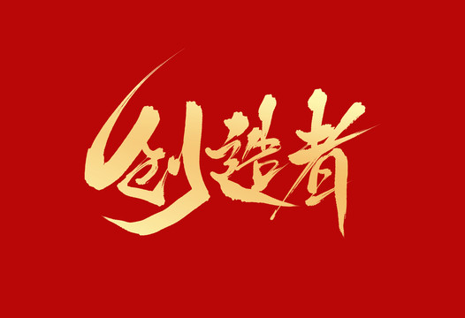 創(chuàng)造者