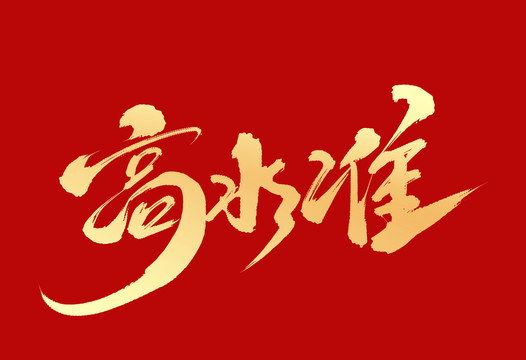 高水準(zhǔn)