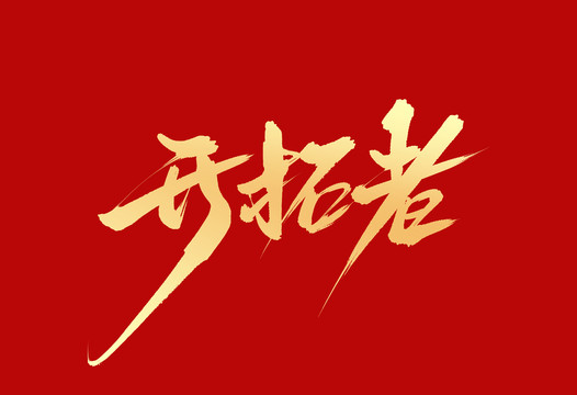 開拓者