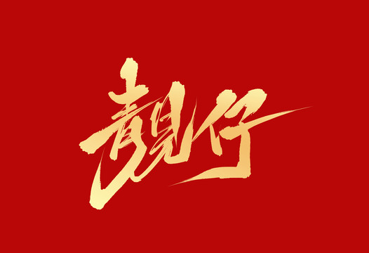 靚仔