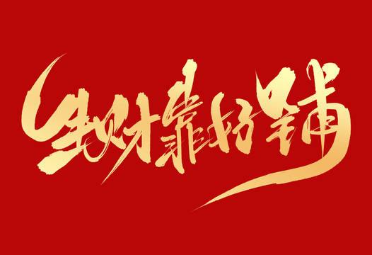 生財靠好鋪