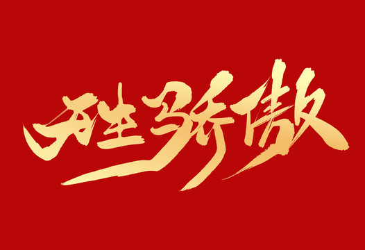 天生驕傲