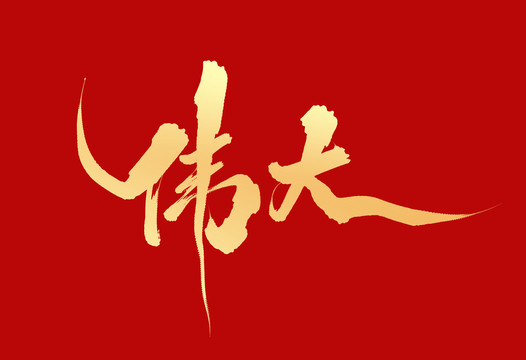 偉大