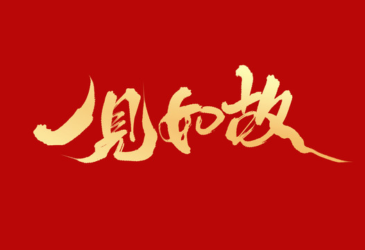 一見如故