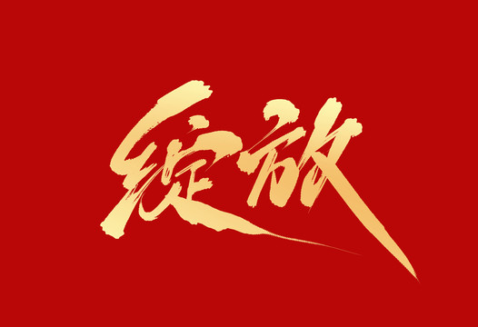 綻放