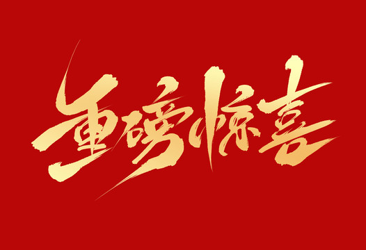 重磅驚喜