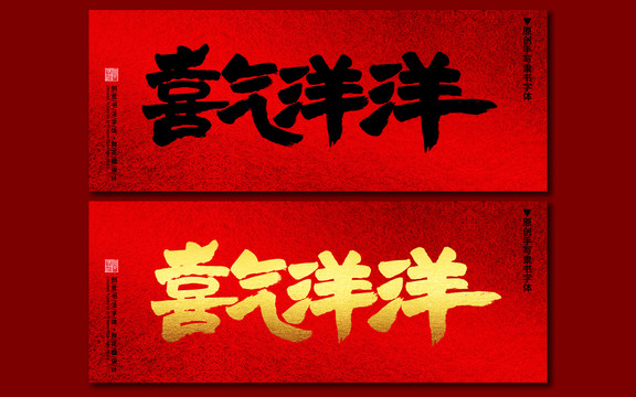 喜氣洋洋