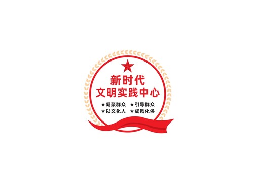 新時代文明實踐中心
