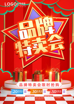 品牌特賣會