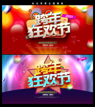 跨年狂歡