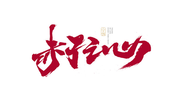 赤子之心