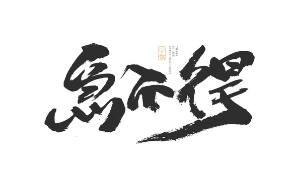 急不得