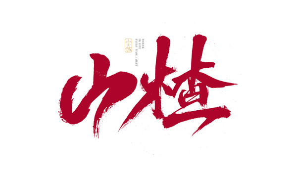 山楂