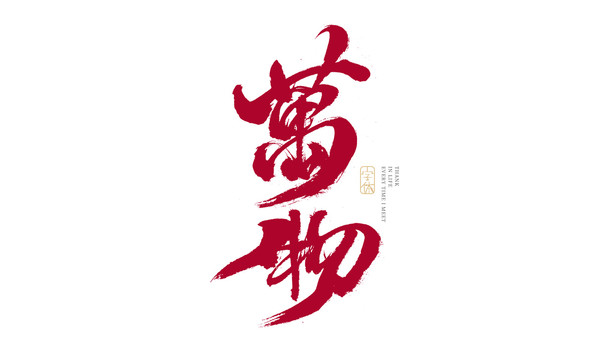 萬物