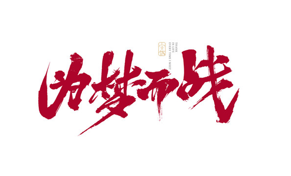 為夢而戰(zhàn)