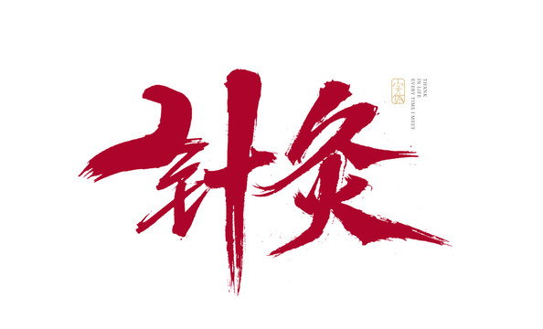 針灸