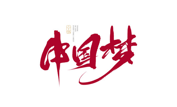 中國夢