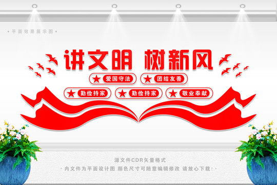 講文明樹新風(fēng)
