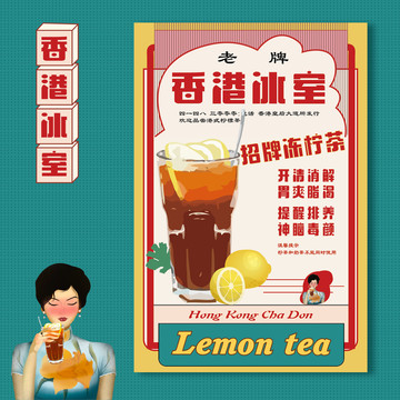 港式檸檬茶復(fù)古海報
