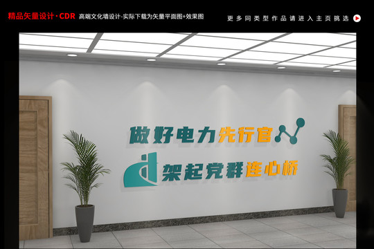 國家電網(wǎng)電力先行官文化墻