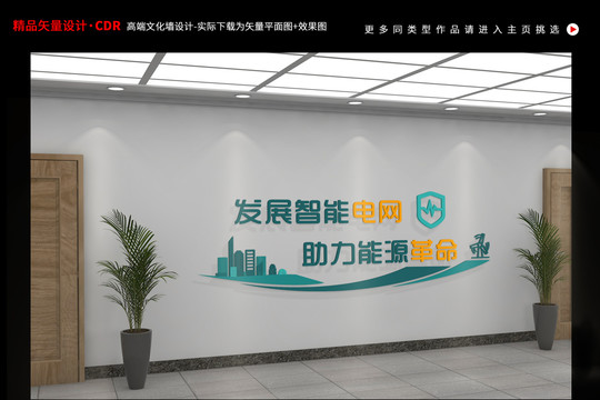 國家發(fā)展電網(wǎng)助力能源電網(wǎng)文化墻