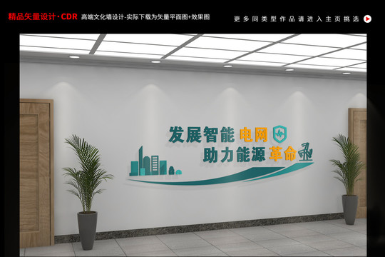國家電網(wǎng)發(fā)展智能電網(wǎng)企業(yè)文化墻
