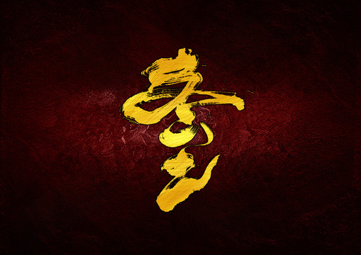 冬至組合字
