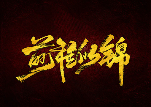前程似錦書法字體設(shè)計